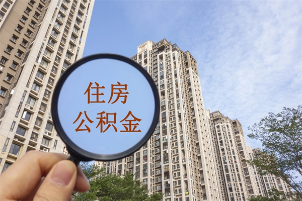 济南苏州住房公积金软件靠谱吗(苏州app公积金)